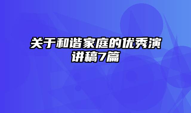 关于和谐家庭的优秀演讲稿7篇