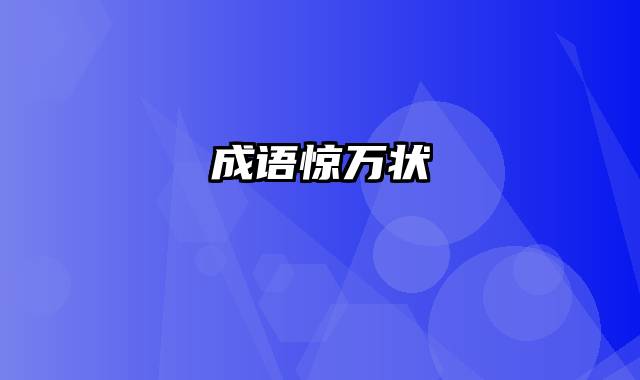 成语惊万状