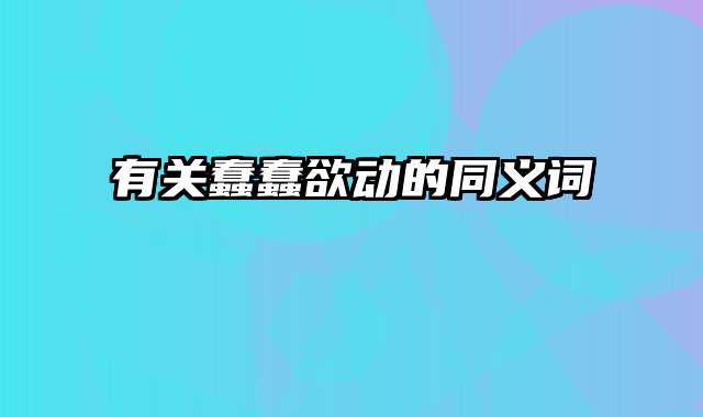 有关蠢蠢欲动的同义词