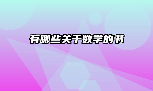 有哪些关于数学的书