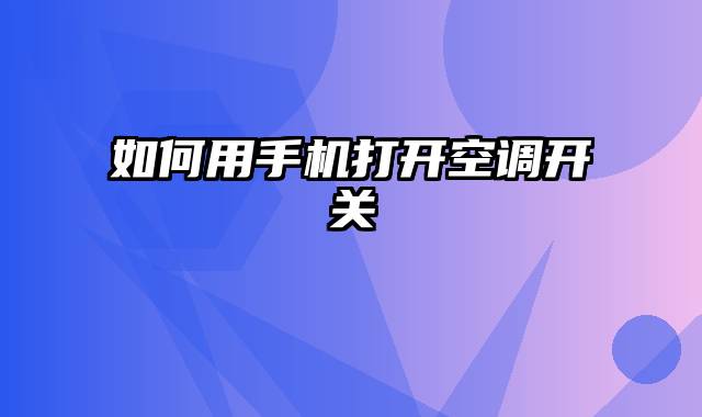 如何用手机打开空调开关