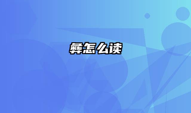 彝怎么读