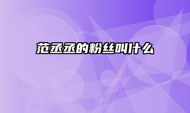 范丞丞的粉丝叫什么