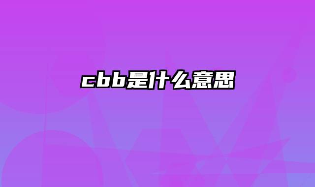 cbb是什么意思
