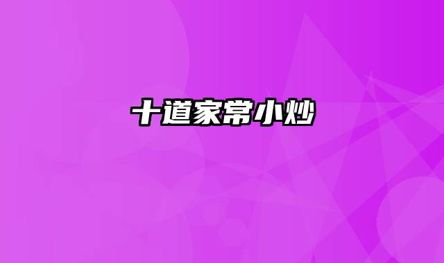 十道家常小炒