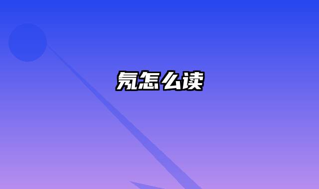 氖怎么读