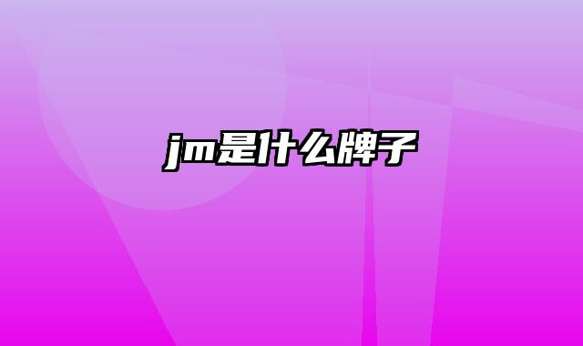 jm是什么牌子