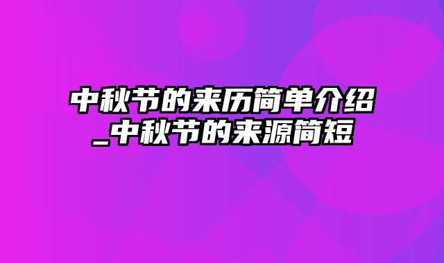 中秋节的来历简单介绍_中秋节的来源简短