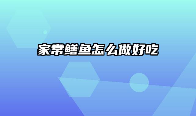 家常鳝鱼怎么做好吃