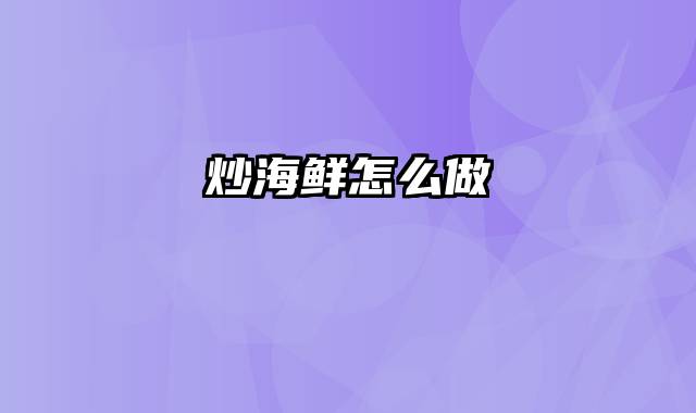 炒海鲜怎么做