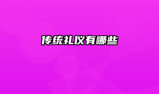 传统礼仪有哪些