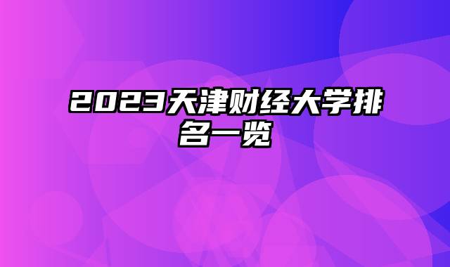 2023天津财经大学排名一览