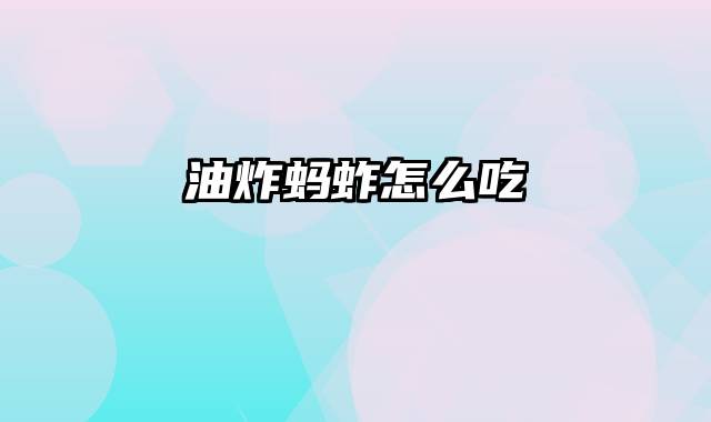 油炸蚂蚱怎么吃
