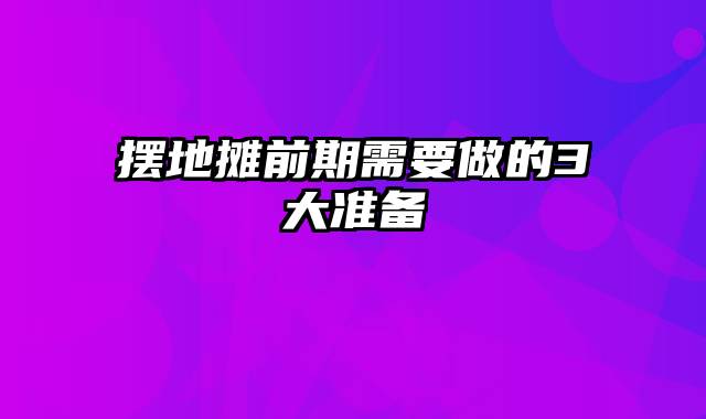 摆地摊前期需要做的3大准备