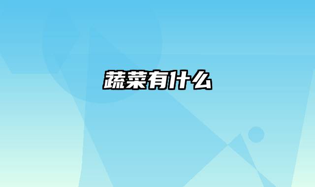 蔬菜有什么