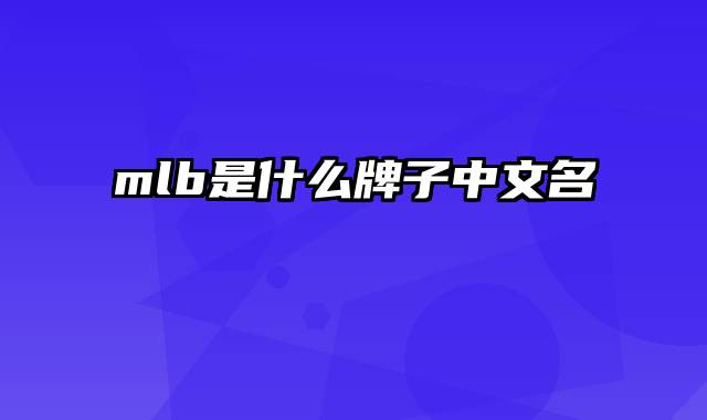 mlb是什么牌子中文名
