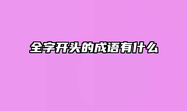 全字开头的成语有什么