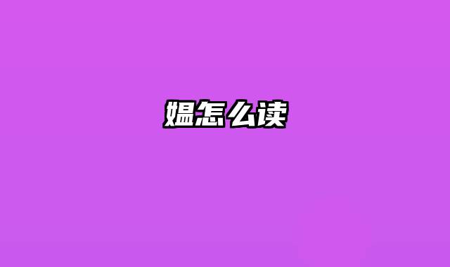 媪怎么读