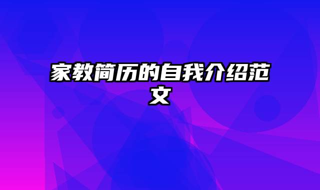 家教简历的自我介绍范文