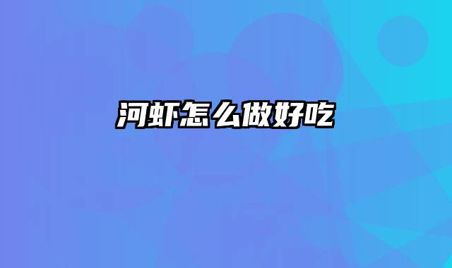 河虾怎么做好吃