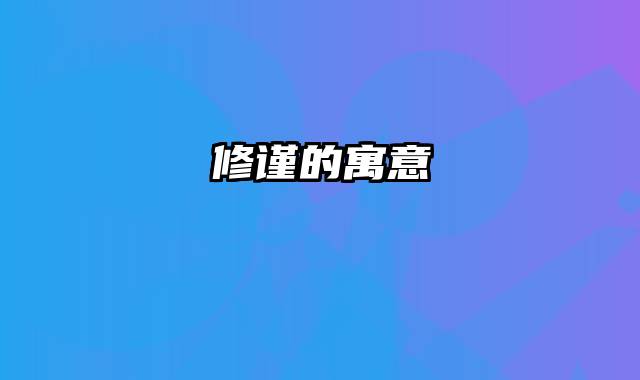 修谨的寓意