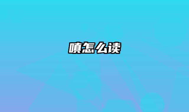 嗔怎么读