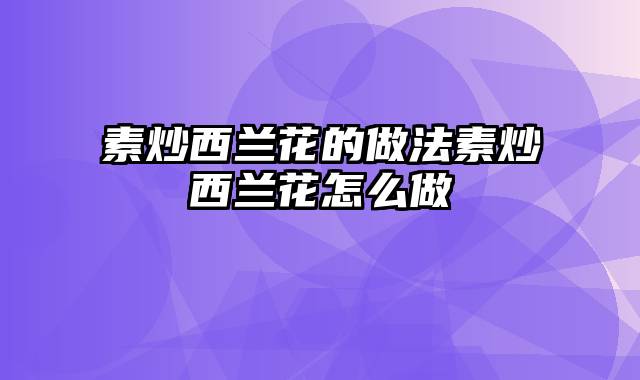 素炒西兰花的做法素炒西兰花怎么做