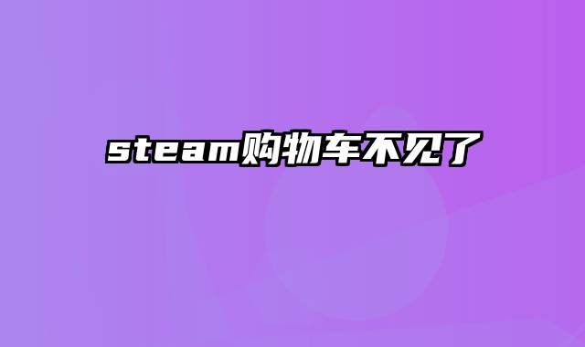 steam购物车不见了