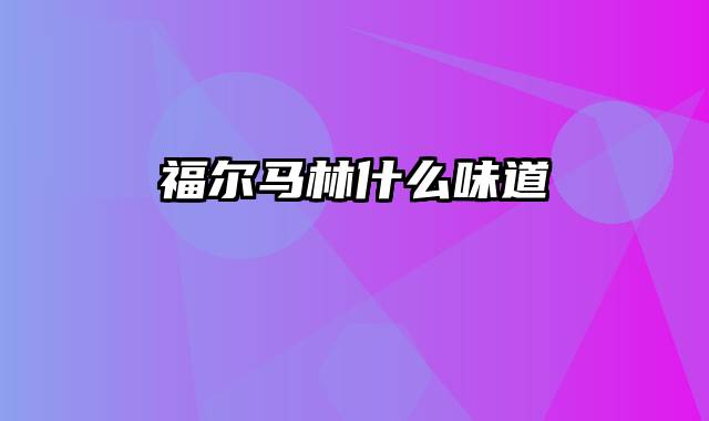 福尔马林什么味道