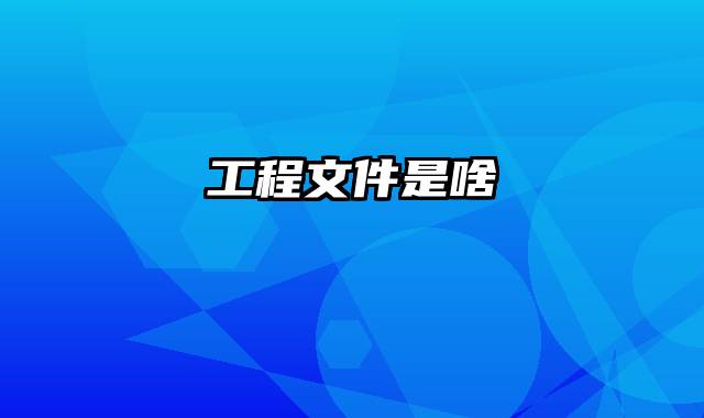 工程文件是啥