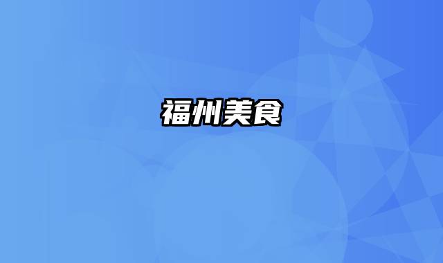 福州美食