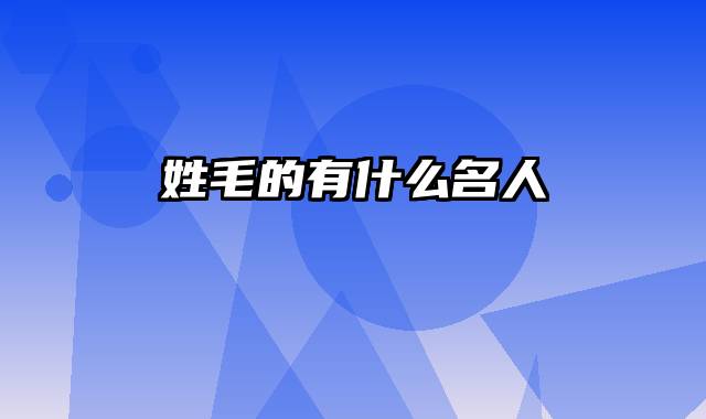 姓毛的有什么名人