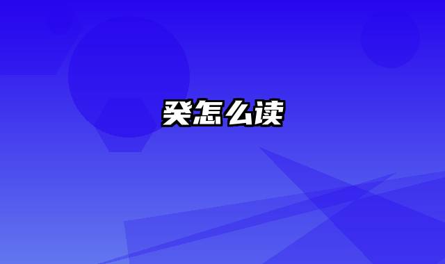 癸怎么读