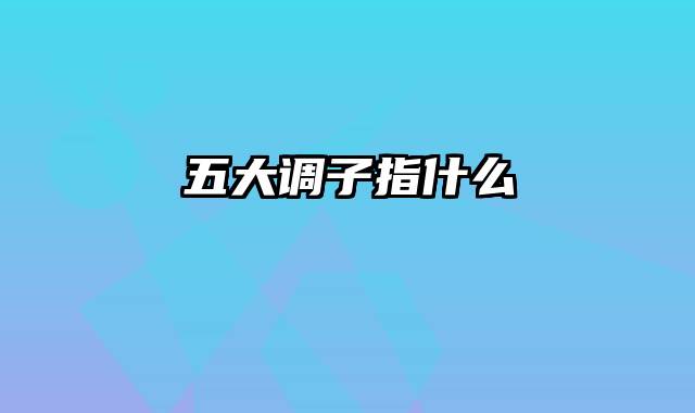 五大调子指什么