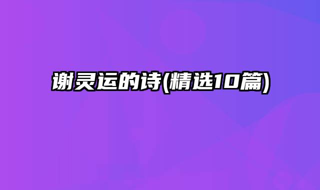 谢灵运的诗(精选10篇)