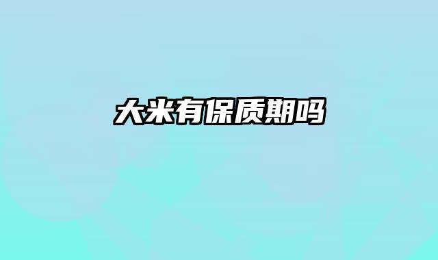 大米有保质期吗