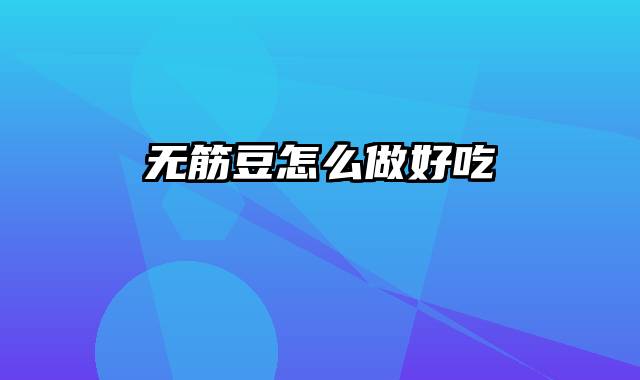 无筋豆怎么做好吃