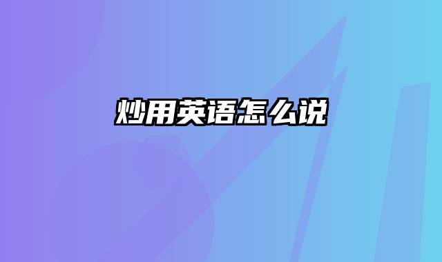 炒用英语怎么说