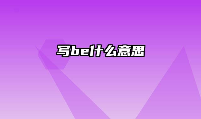 写be什么意思