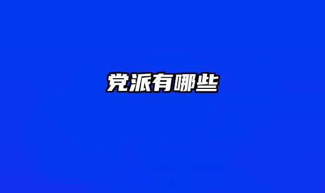 党派有哪些