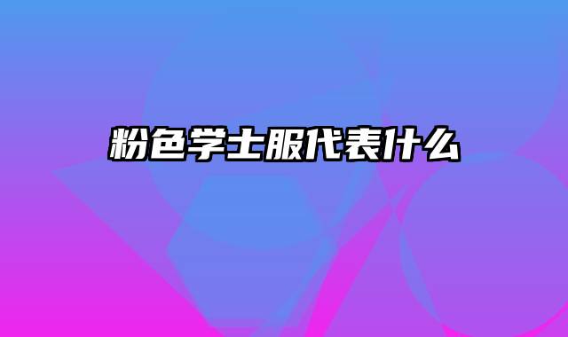 粉色学士服代表什么
