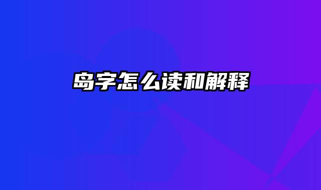 岛字怎么读和解释