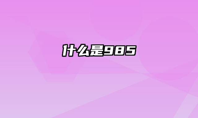 什么是985