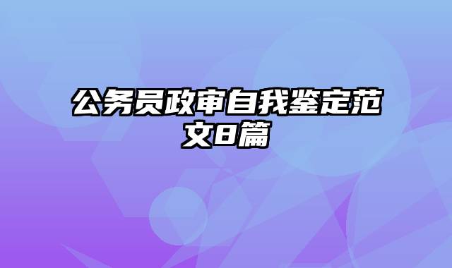 公务员政审自我鉴定范文8篇