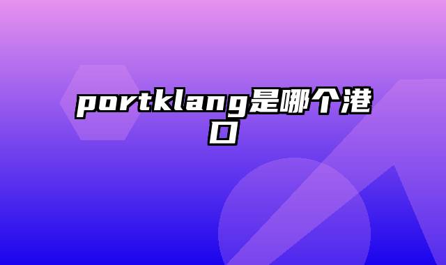 portklang是哪个港口