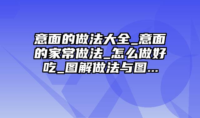 意面的做法大全_意面的家常做法_怎么做好吃_图解做法与图...