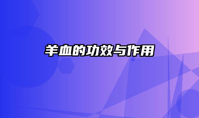羊血的功效与作用
