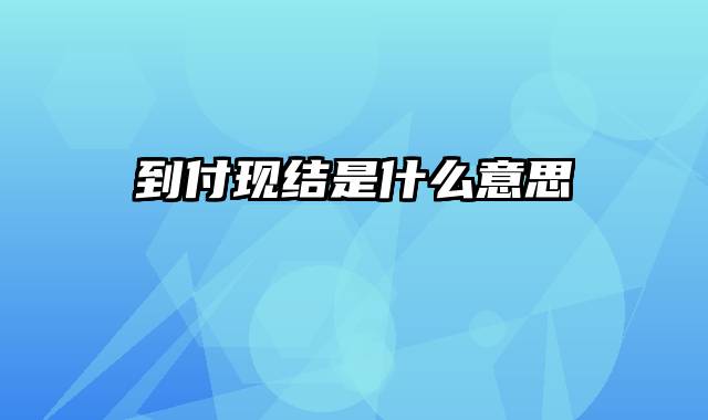 到付现结是什么意思