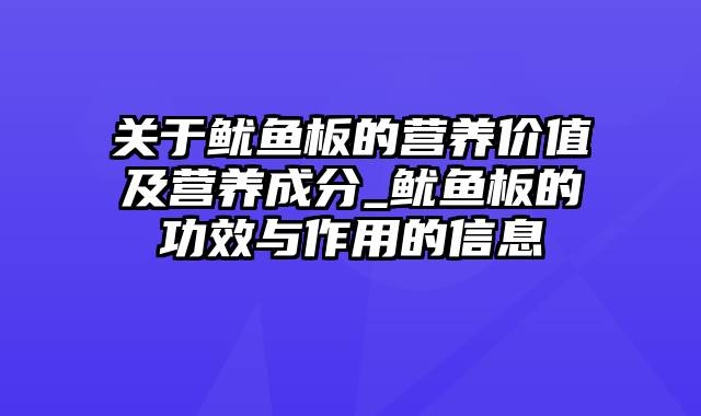 关于鱿鱼板的营养价值及营养成分_鱿鱼板的功效与作用的信息