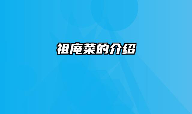 祖庵菜的介绍